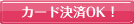 クレジットカード対応