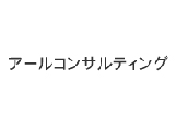 アールコンサルティング株式会社の画像