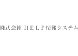 株式会社　ＨＥＬＰ情報システムの画像