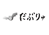 だぶりゅ株式会社の画像